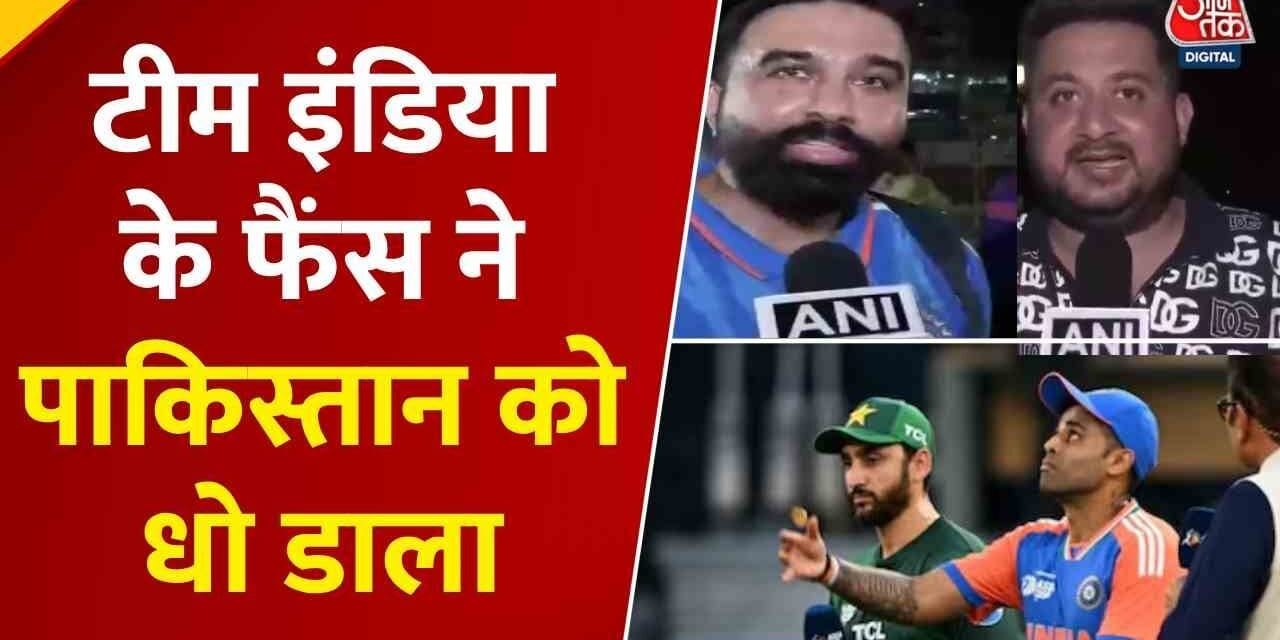 पाक के खिलाफ जीत से देशभर में फैंस गदगद, इस अंदाज में मनाया जश्न