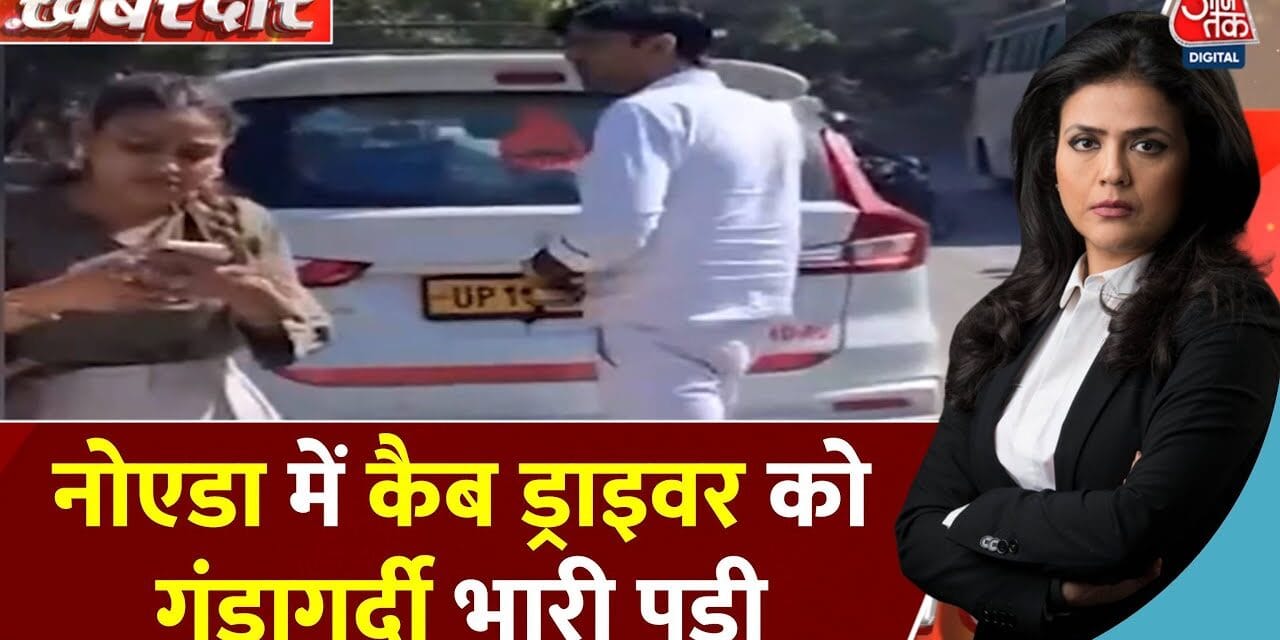 नोएडा में कैब ड्राइवर की गुंडागर्दी, लड़कियों को कार से धकेला