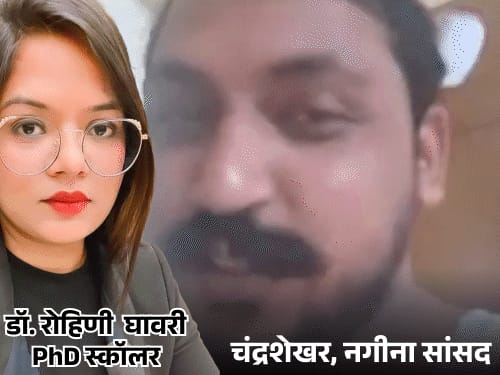 चंद्रशेखर की गर्लफ्रेंड रोहिणी बोलीं