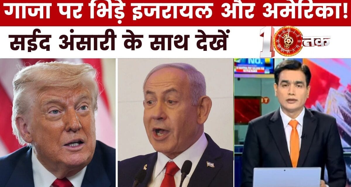 दस्तक: ट्रंप ने अचानक क्यों इजरायल और नेतन्याहू को चेतावनी दे दी?