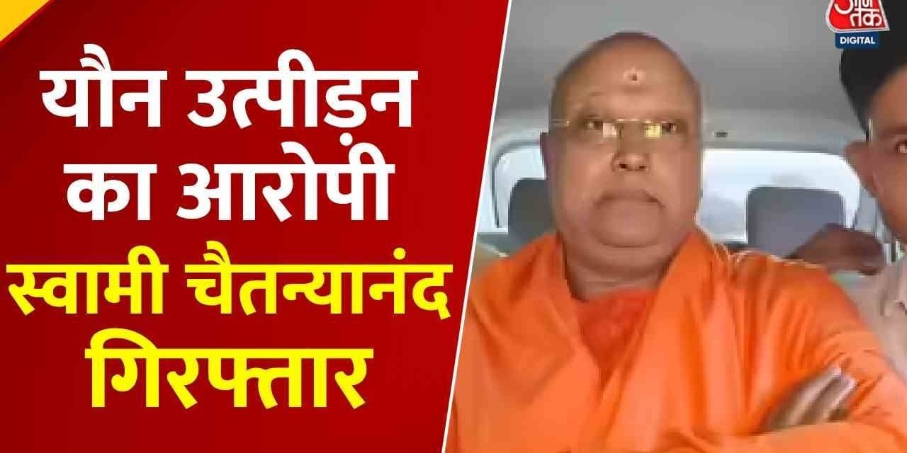 यौन शोषण के आरोपी चैतन्यानंद को दिल्ली पुलिस ने आगरा से कैसे दबोचा, देखें