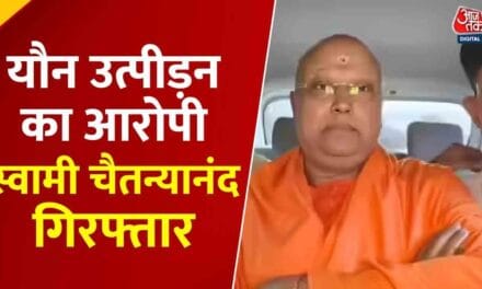 यौन शोषण के आरोपी चैतन्यानंद को दिल्ली पुलिस ने आगरा से कैसे दबोचा, देखें