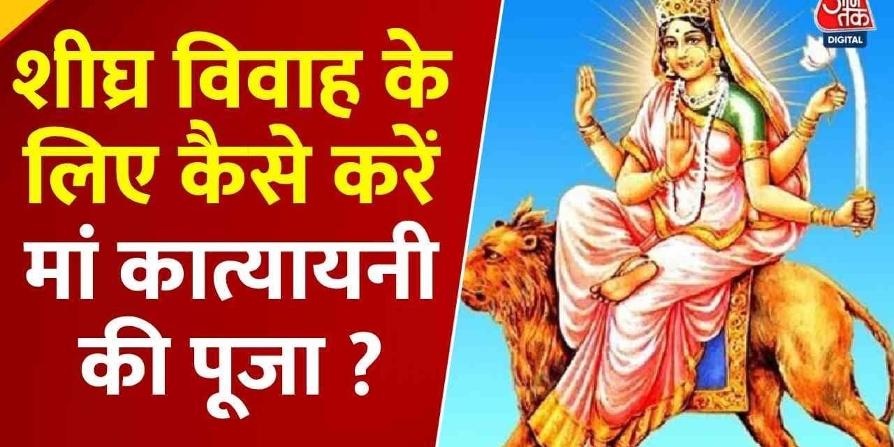 आज कैसा रहेगा आपका दिन, मां कात्यायनी की कैसे पाएं कृपा, देखें 'भाग्य चक्र'