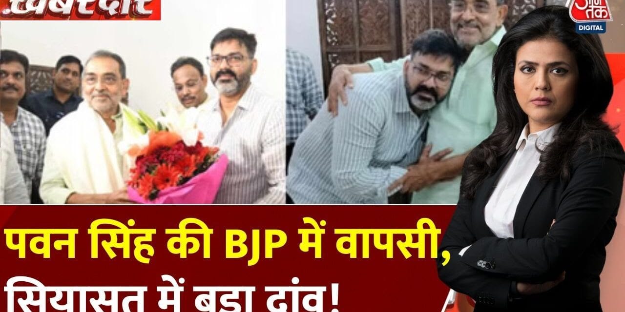 पवन सिंह की BJP में घर वापसी, क्या बिहार में बदलेगा सियासी समीकरण?
