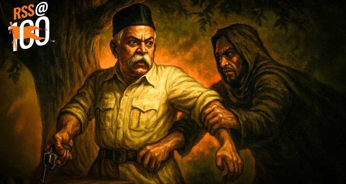 संघ के 100 साल: अगर हेडगेवार पर वो रिवॉल्वर मिल जाती तो RSS नागपुर में ही खत्म हो जाता