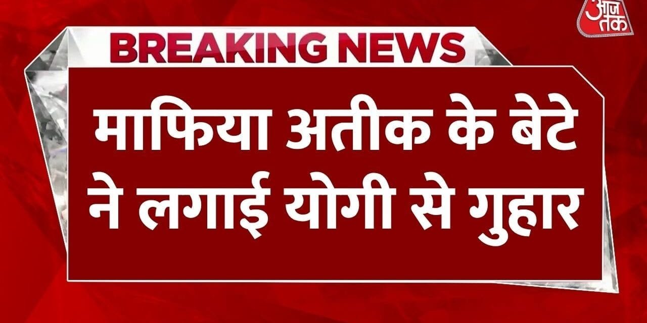'अब और न सताया जाए…', अतीक अहमद के बेटे की CM योगी से गुहार