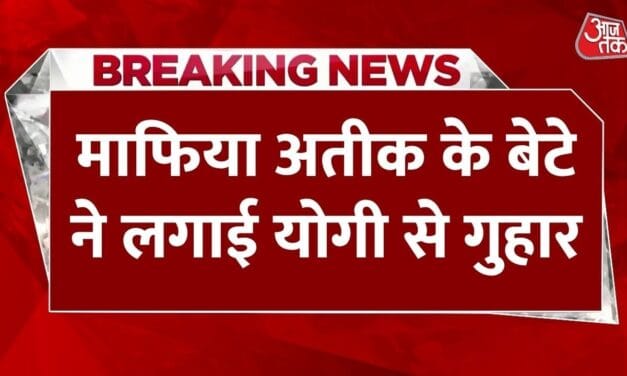 'अब और न सताया जाए…', अतीक अहमद के बेटे की CM योगी से गुहार