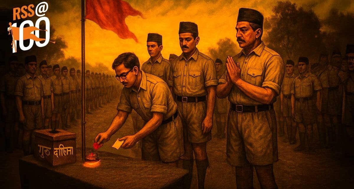 संघ के 100 साल: पहली गुरु दक्षिणा की कहानी, आखिर चंदा क्यों नहीं लेता RSS?