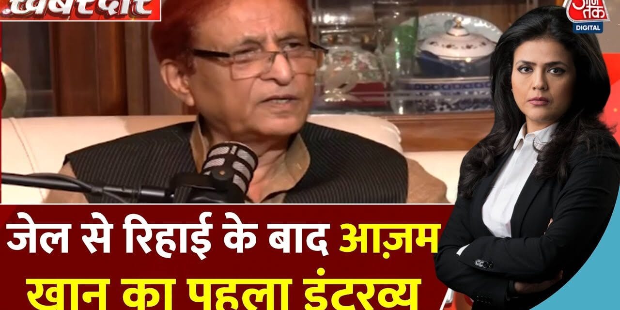 'जेल में किन मुश्किलों का करना पड़ा सामना?' आजम खान ने आजतक पर बताया