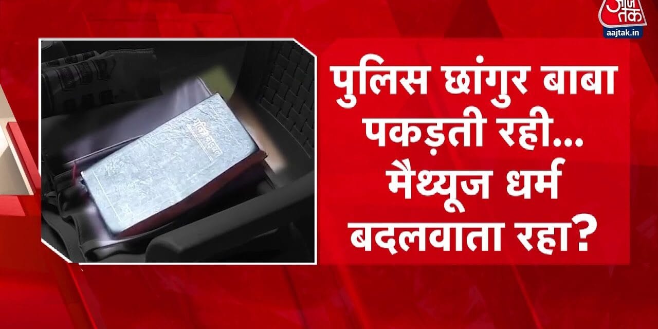 लखनऊ के पास धर्मांतरण के बड़े रैकेट का खुलासा, गांव के करीब 50% लोग बने ईसाई