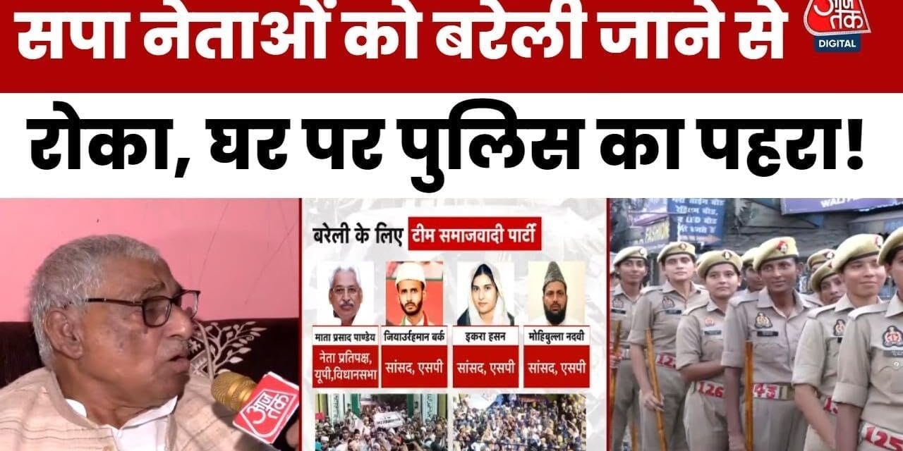 SP नेताओं को पुलिस ने बरेली जाने से रोका, देखें क्या बोले माता प्रसाद?