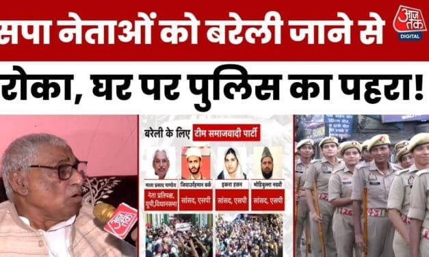 SP नेताओं को पुलिस ने बरेली जाने से रोका, देखें क्या बोले माता प्रसाद?