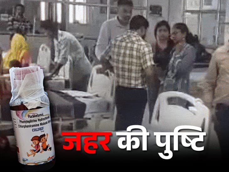 कोल्ड्रिफ सिरप बनाने वाली कंपनी पर एक्शन की तैयारी:तमिलनाडु में है फैक्ट्री; MP में 14 बच्चों की मौत,