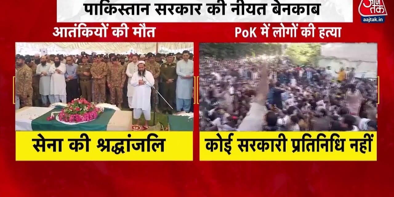 पाकिस्तान का दोहरा चेहरा बेनकाब, आतंकियों को श्रद्धांजलि, PoK के पीड़ितों का तिरस्कार