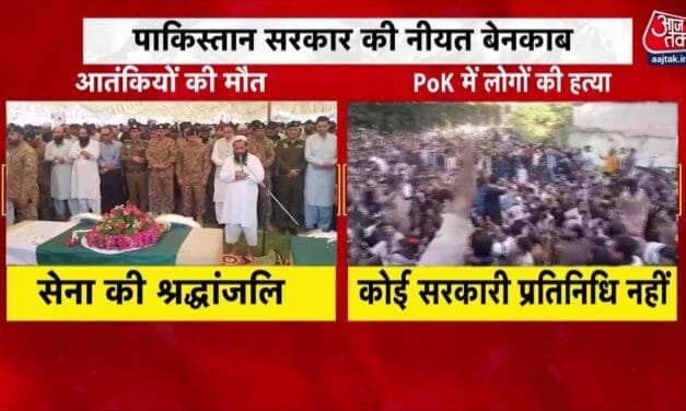 पाकिस्तान का दोहरा चेहरा बेनकाब, आतंकियों को श्रद्धांजलि, PoK के पीड़ितों का तिरस्कार