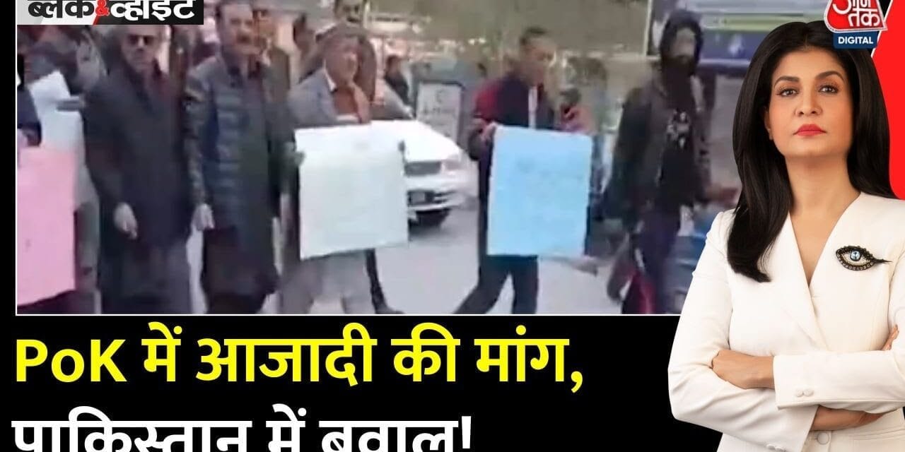 PoK में विद्रोह पर पाक सेना के फूले हाथ-पांव, भारत को दी गीदड़भभकी