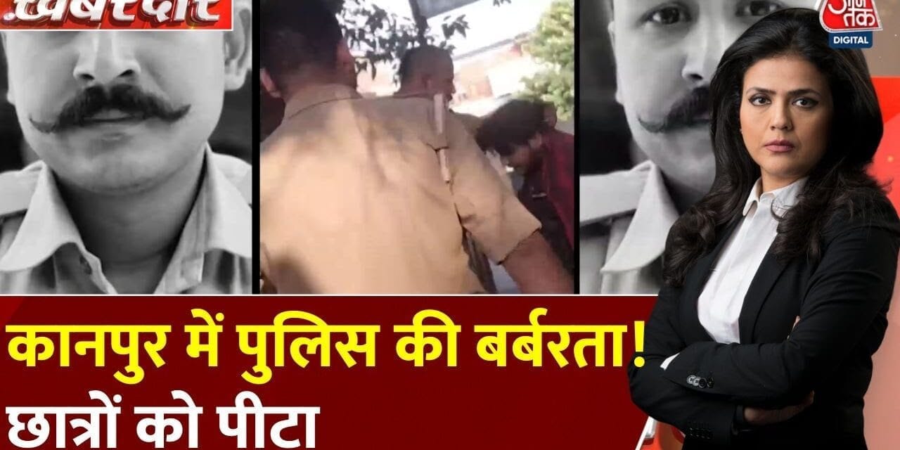 छात्रों को लात-घूंसों से जमकर पीटा, पुलिस की बर्बरता का वीडियो वायरल