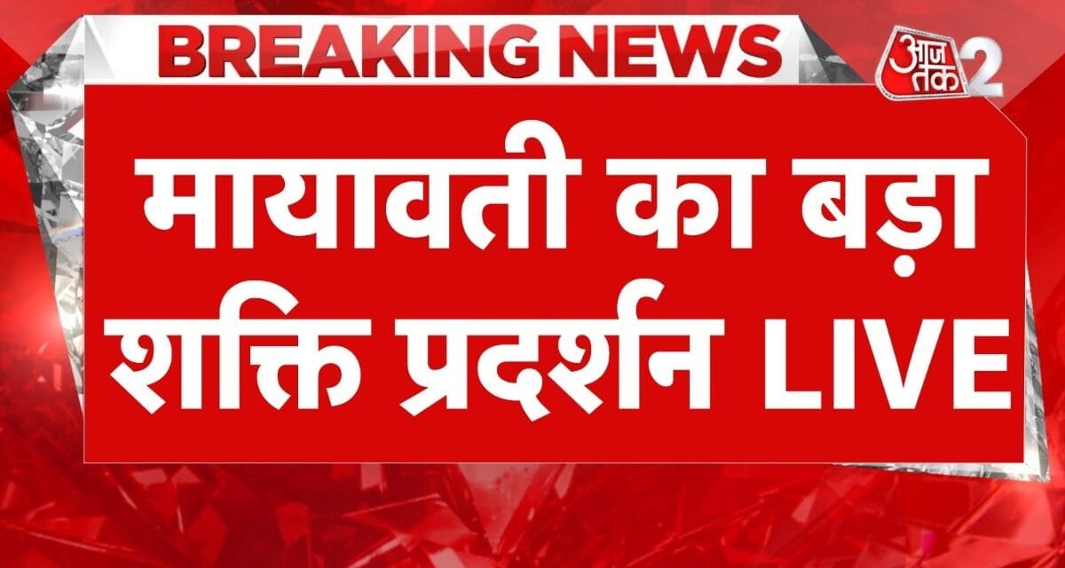 BSP सुप्रीमो मायावती की मेगा रैली में काफी भीड़, देखें तस्वीरें