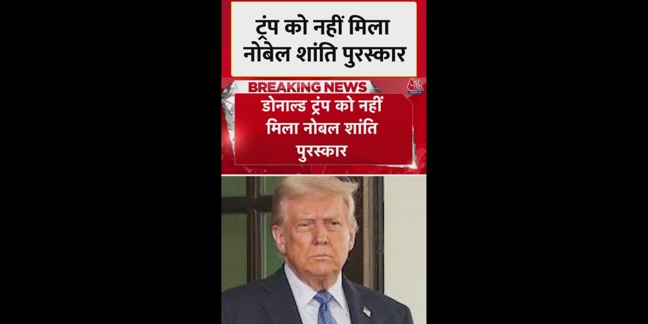 ट्रंप को नहीं तो किसे मिला नोबेल शांति पुरस्कार