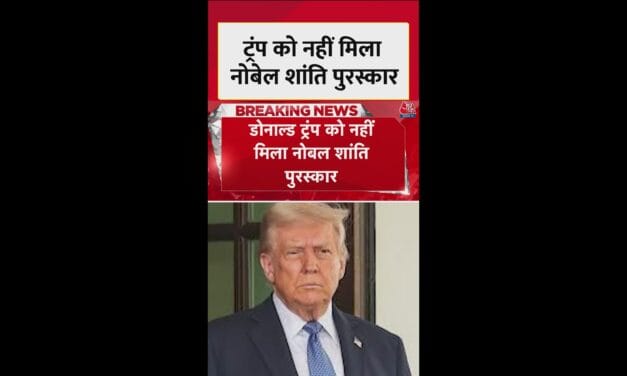 ट्रंप को नहीं तो क‍िसे म‍िला नोबेल शांति पुरस्कार