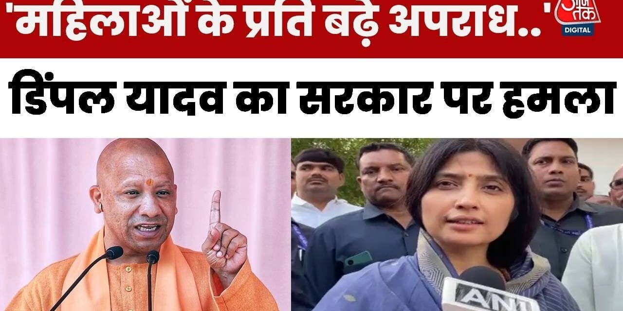 'UP में महिलाओं के प्रति अपराध बढ़े, सरकार जिम्मेदार', बोलीं डिंपल यादव