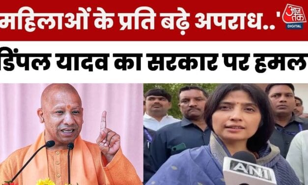 'UP में महिलाओं के प्रति अपराध बढ़े, सरकार जिम्मेदार', बोलीं डिंपल यादव