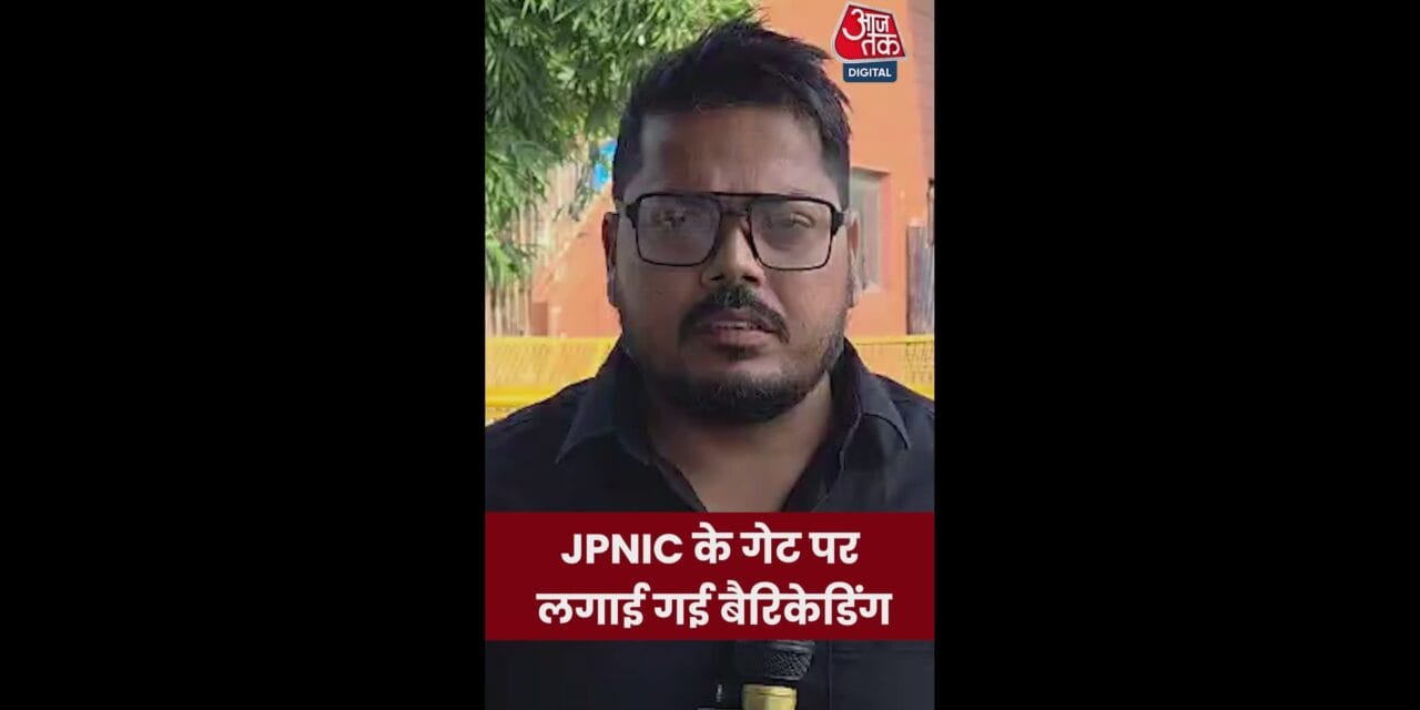 जेपीएनआईसी पर लगाई गई पुलिस की बैरिकेडिंग