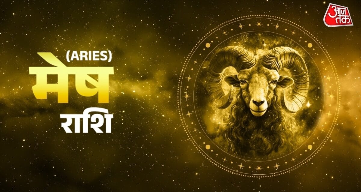 मेष राशि