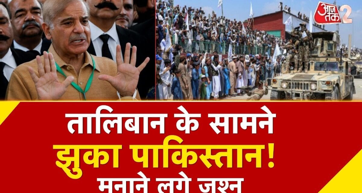 Border Clash Afghanistan and Pakistan: शहबाज-मुनीर तो बुरा फंस गए!