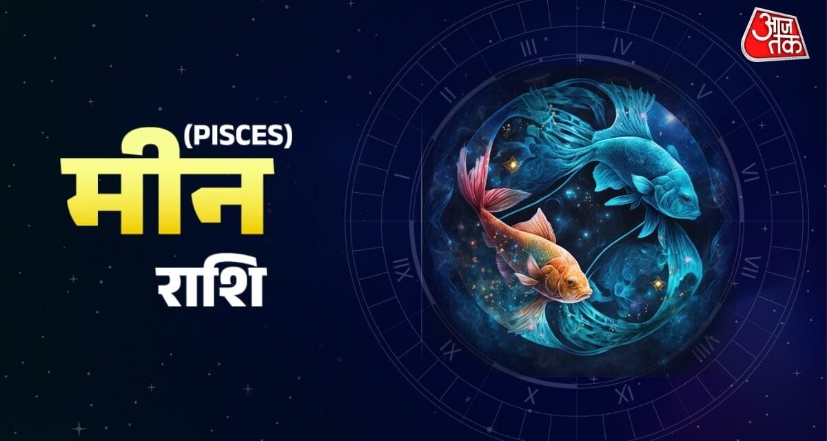 मीन राशि