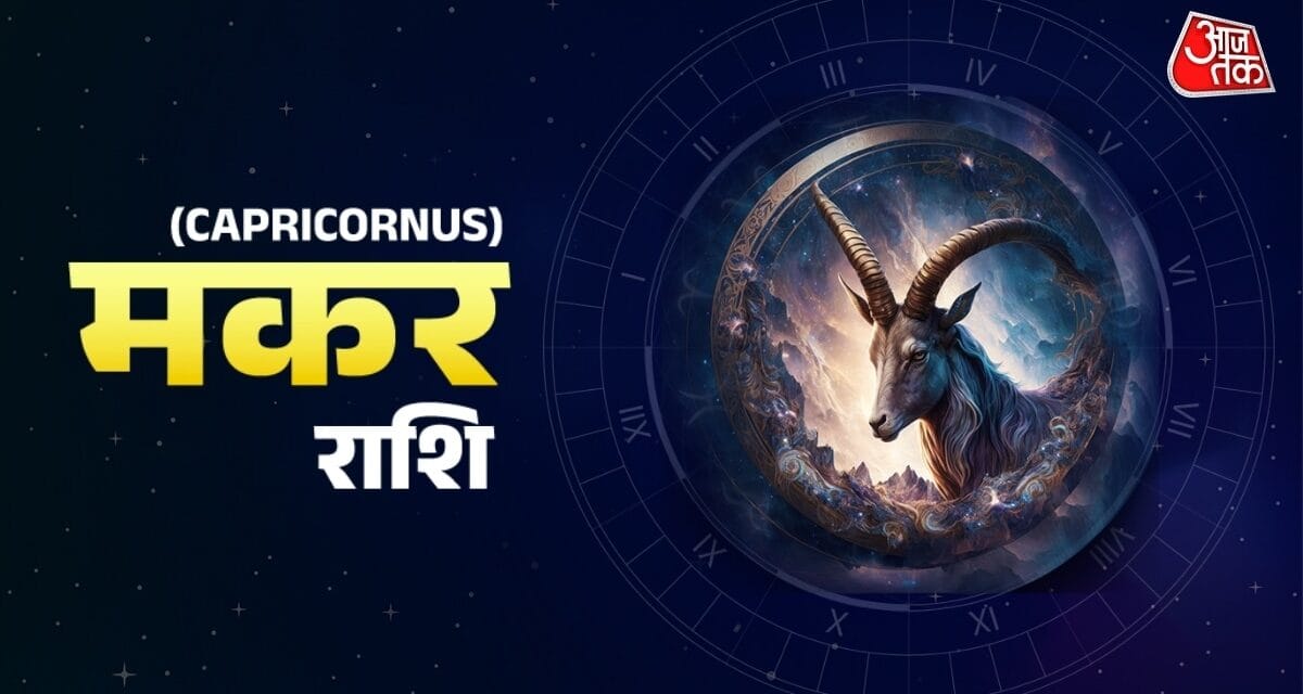 मकर राशि