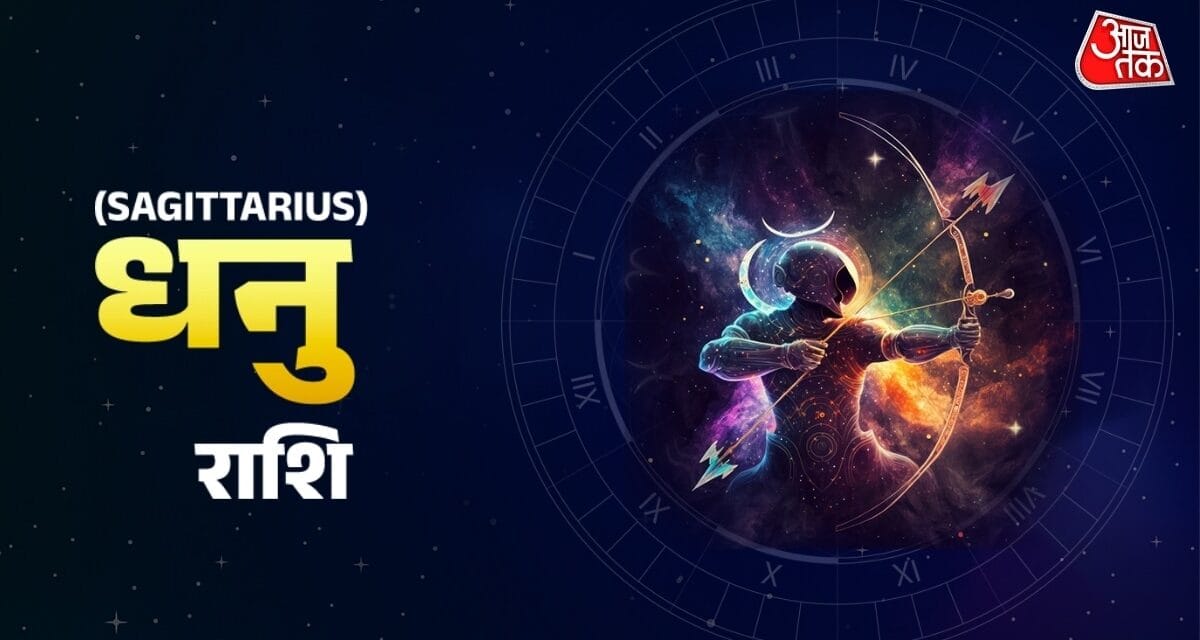 धनु राशि