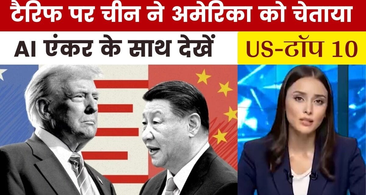चीन ने अमेरिका को क्या दी चेतावनी, देखें US Top-10