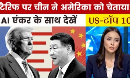 चीन ने अमेरिका को क्या दी चेतावनी, देखें US Top-10