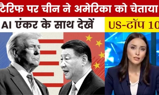 चीन ने अमेरिका को क्या दी चेतावनी, देखें US Top-10