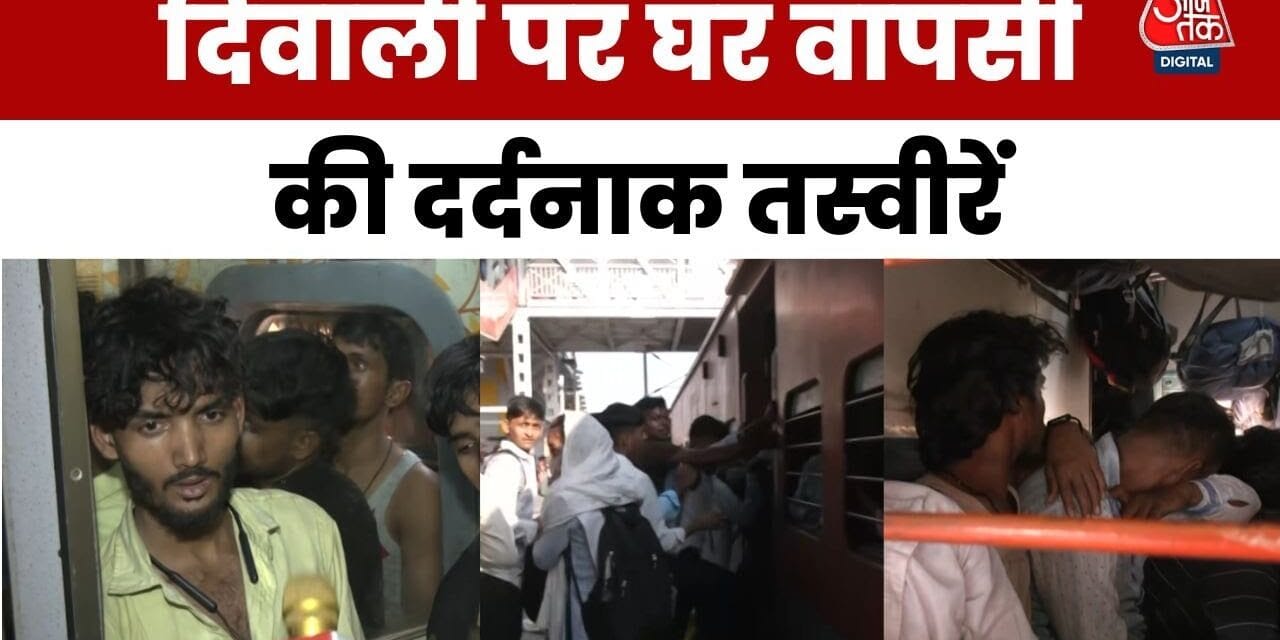 दिवाली पर ट्रेन में भारी भीड़, टॉयलेट में बैठने को मजबूर लोग, देखें ग्राउंड रिपोर्ट