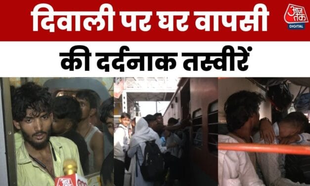 दिवाली पर ट्रेन में भारी भीड़, टॉयलेट में बैठने को मजबूर लोग, देखें ग्राउंड रिपोर्ट