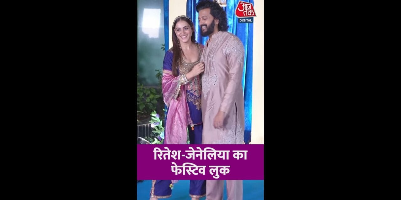 देशभर में त्योहारों की धूम, देखें रितेश-जेनेलिया का फेस्टिव लुक