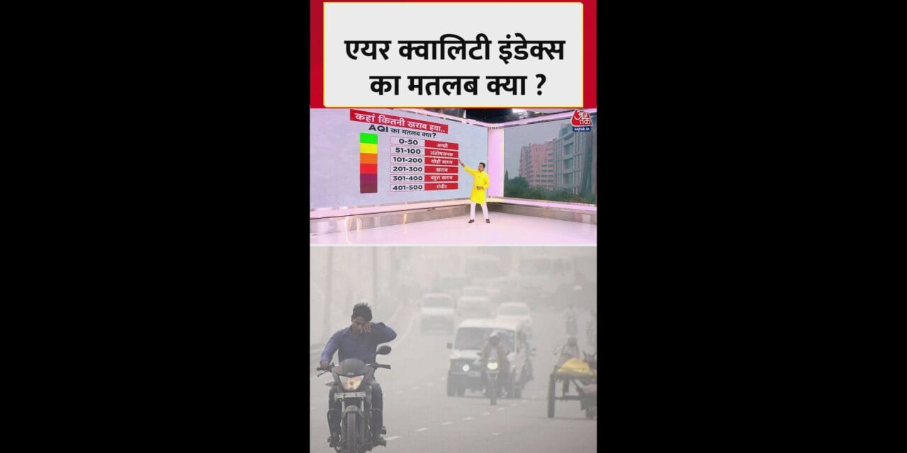 क्या होता है Air Quality Index, कब माना जाता है खराब?