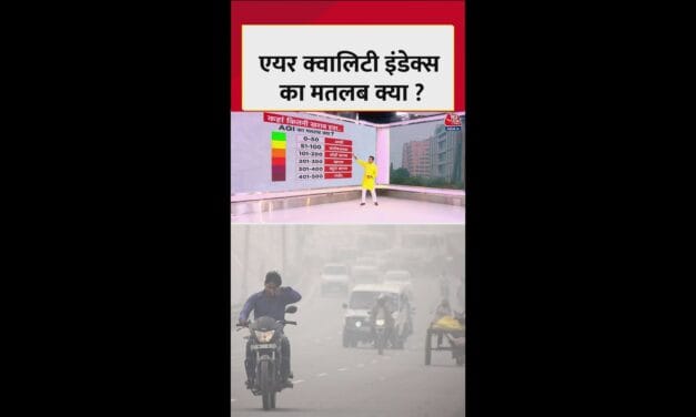 क्या होता है Air Quality Index, कब माना जाता है खराब?