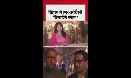 बिहार में औवेसी और पीके ब‍िगाड़ेंगे स‍ियासी समीकरण?