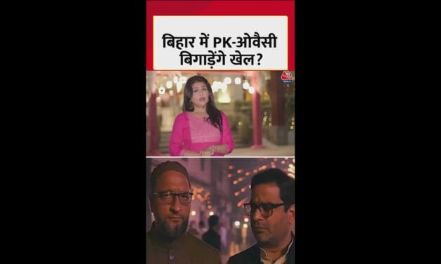 बिहार में औवेसी और पीके ब‍िगाड़ेंगे स‍ियासी समीकरण?