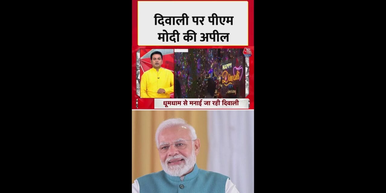 पीएम मोदी की दिवाली पर स्वदेशी खरीदने की अपील
