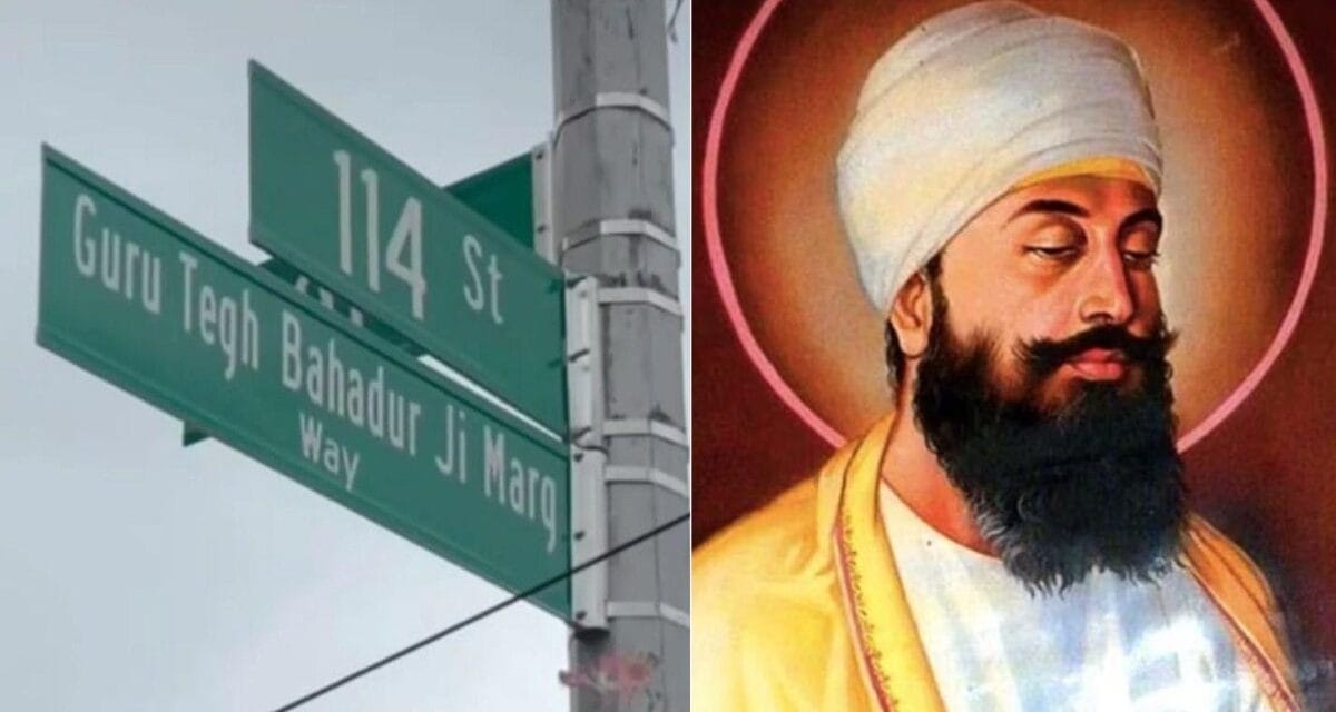 न्यूयॉर्क की इस सड़क का नाम हुआ श्री गुरु तेग बहादुर जी मार्ग, सिख गुरु को मिला सम्मान