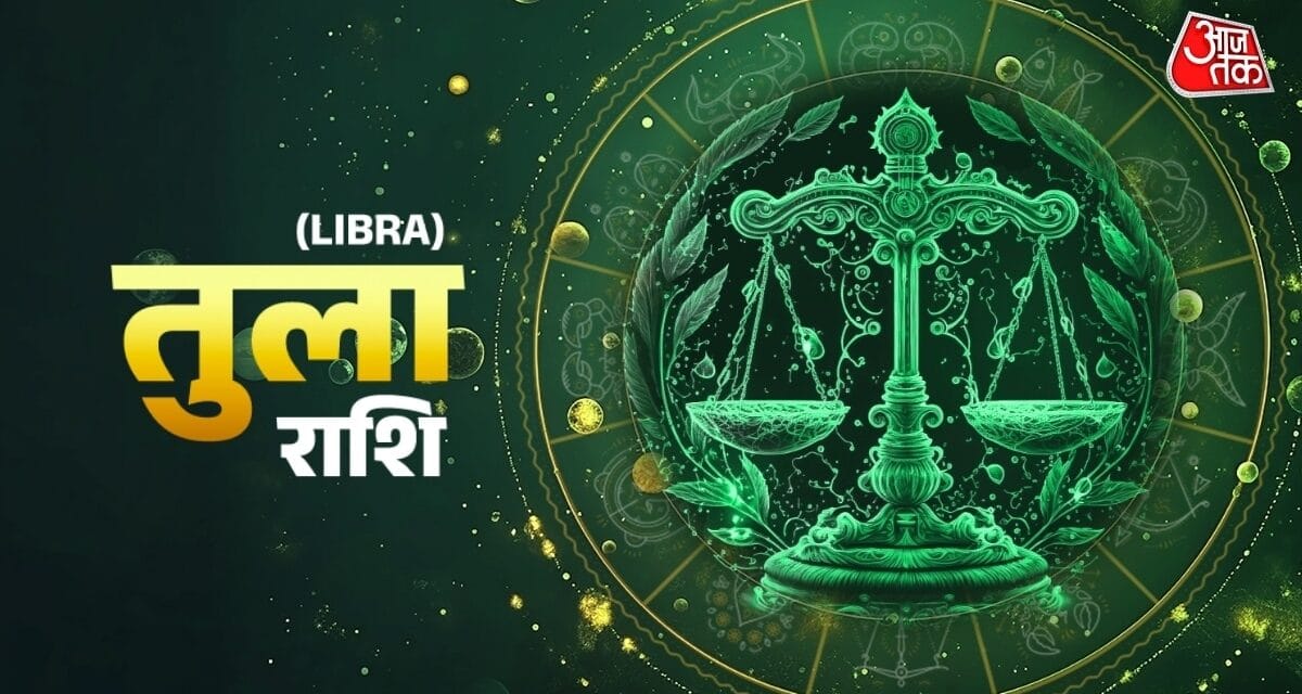 तुला राशि