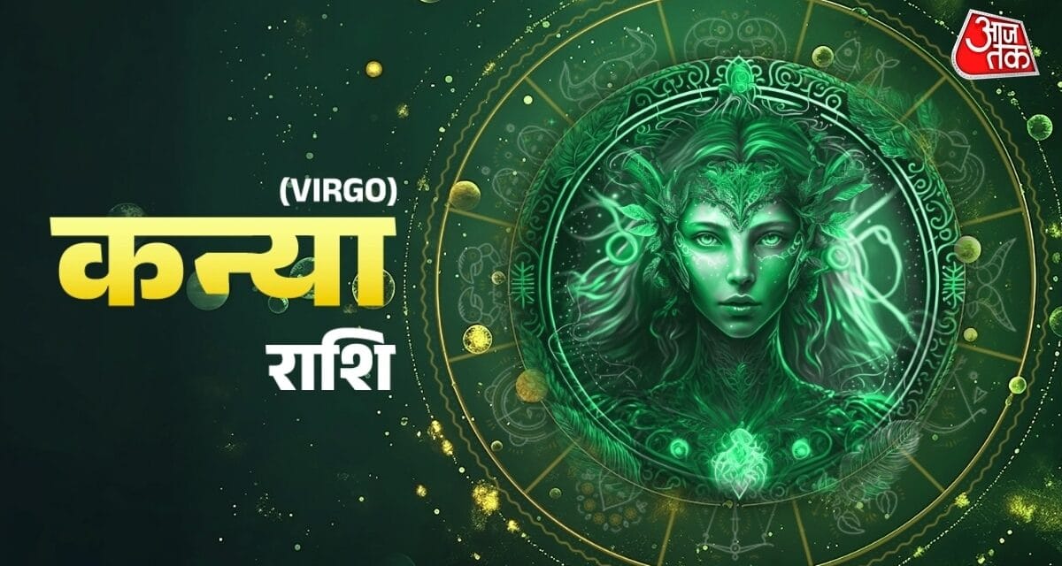 कन्या राशि