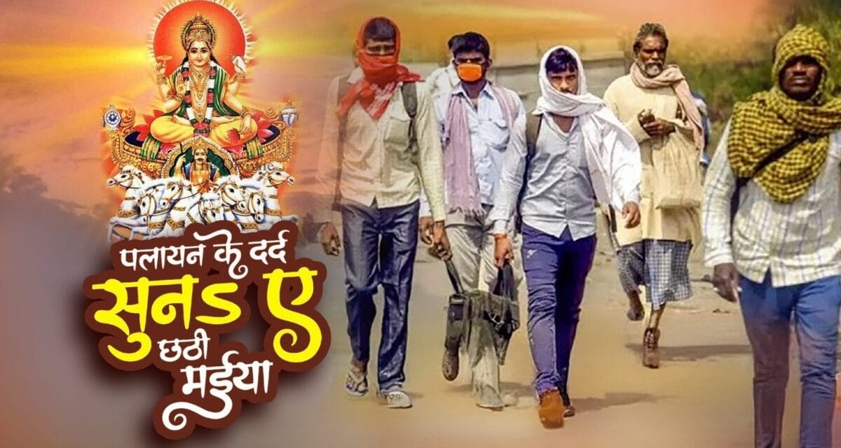 छठ मैया के गीत में नेताओं से सवाल… कब रुकेगा पलायन, घर में मिलेगा रोजगार?