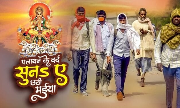 छठ मैया के गीत में नेताओं से सवाल… कब रुकेगा पलायन, घर में मिलेगा रोजगार?