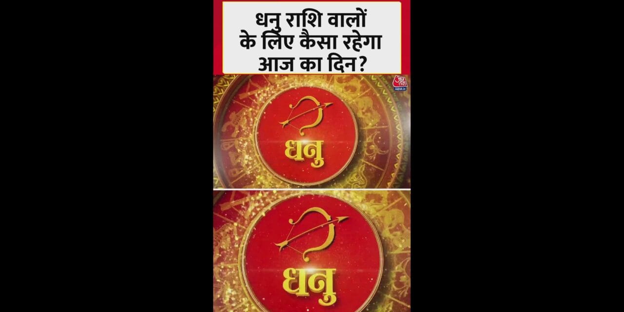 धनु राशिवालों के लिए आज कैसा रहेगा दिन?