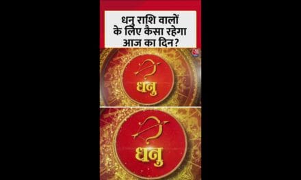 धनु राशिवालों के लिए आज कैसा रहेगा दिन?